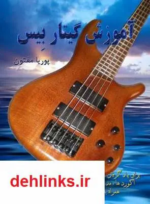 دانلود pdf کتاب آموزش گیتار بیس پوریا مفتون