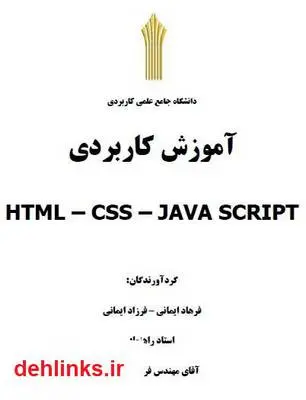 دانلود pdf کتاب آموزش کاربردی HTML CSS JavaScript فرهاد ایمانی