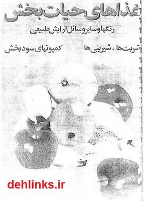 دانلود pdf کتاب غذاهای حیات بخش