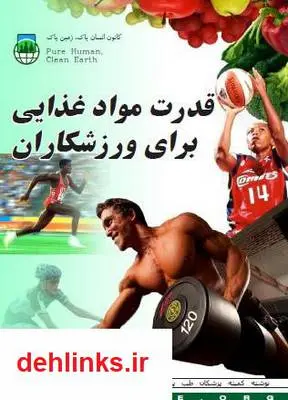 دانلود pdf کتاب قدرت مواد غذایی گیاهی برای ورزشکاران