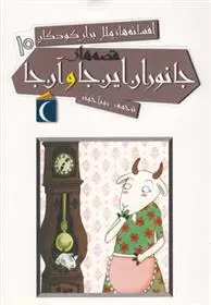 دانلود pdf کتاب قصه های جانوران این جا و آن جا 