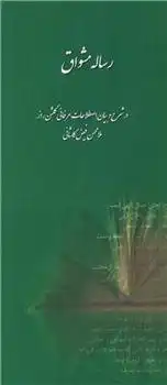 دانلود pdf کتاب رساله مشواق ملا محسن فیض کاشانی