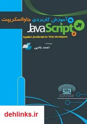 دانلود pdf کتاب آموزش کاربردی جاوا اسکریپت احمد بادپی