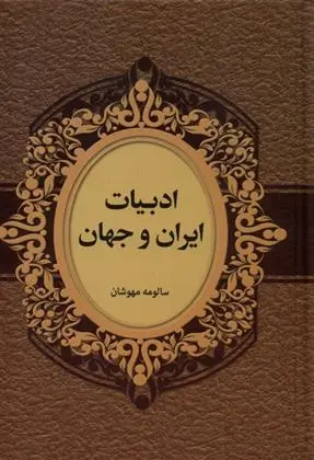 دانلود pdf کتاب ادبیات ایران و جهان گروه مولفان