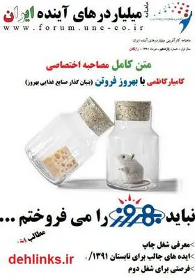 دانلود pdf شماره 11 ماهنامه میلیاردرهای آینده ایران