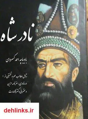 دانلود pdf کتاب نادر شاه