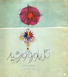 خرید و قیمت کتاب گل بلور و خورشید اثر فریده فرجام