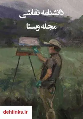 دانلود pdf کتاب دانشنامه نقاشی مجله ویستا