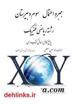 دانلود pdf کتاب جبر و احتمال سوم ریاضی - حل المسائل محمد حسین مصلحی