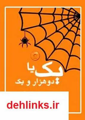 دانلود pdf کتاب یک یا دو هزار و یک - آموزش افزایش رنکینگ سایت شما در گوگل و الکسا مهدی رودکی