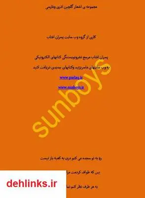 دانلود pdf کتاب گلچین اشعار آذری و فارسی سید جوادمرتضایی ارزیل