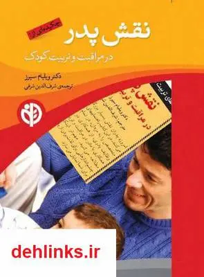 دانلود pdf کتاب نقش پدر در تربیت کودک ویلیام سیرز