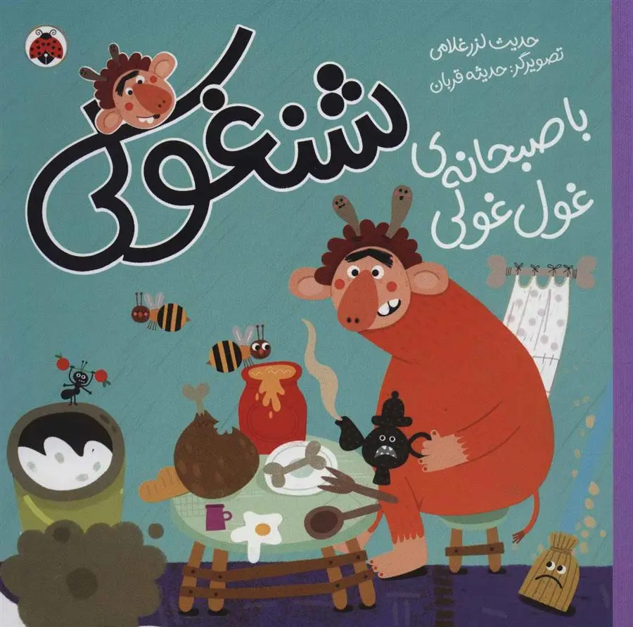 دانلود pdf کتاب شنغولی با صبحانه های غول غولی حدیث لزرغلامی