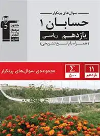 دانلود pdf کتاب سوال های پرتکرار حسابان (۱) یازدهم ریاضی هیات مولفان کانون فرهنگی آموزش (قلم چی)
