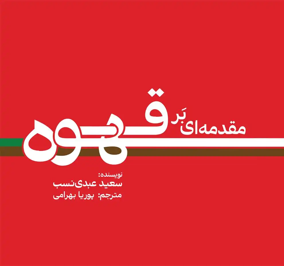 دانلود pdf کتاب مقدمه ای بر قهوه سعید عبدی نسب