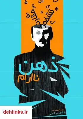 دانلود pdf کتاب ذهن ناآرام هادی بیگدلی