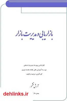 دانلود pdf کتاب بازاریابی و مدیریت بازار آرش قمی