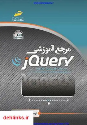 دانلود pdf کتاب مرجع آموزشی جی‌کوئری - jQuery احمد بادپی