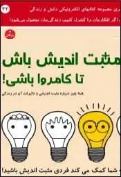 دانلود pdf کتاب  مثبت اندیش باش تا کامروا باشی  رضا فریدون نژاد رایگان