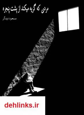 دانلود pdf کتاب مردی که گریه می‌کند از پشت پنجره مسعود دیدگر