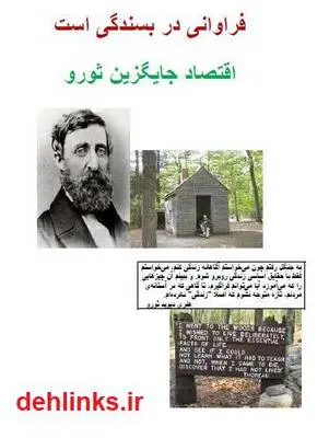 دانلود pdf کتاب فراوانی در بسندگی - اقتصاد جایگزین ثورو ساموئل الکساندر