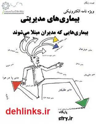 دانلود pdf کتاب بیماریهای مدیریتی: بیماریهایی که مدیران مبتلا می شوند سید حمیدرضا عظیمی