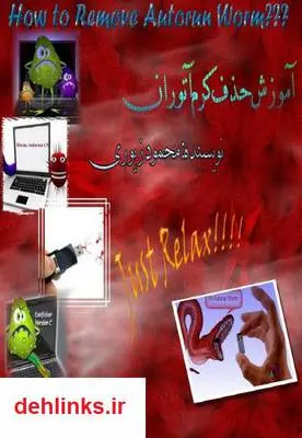 دانلود pdf کتاب آموزش حذف کرم آتوران محمود زیوری