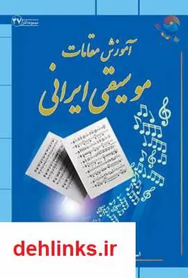 دانلود pdf کتاب آموزش مقامات موسیقی ایرانی آیت الله محمدرضا نکونام