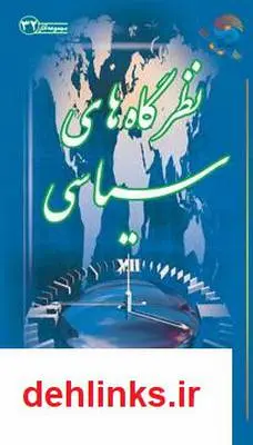 دانلود pdf کتاب نظرگاه‏ هاى سیاسى آیت الله محمدرضا نکونام