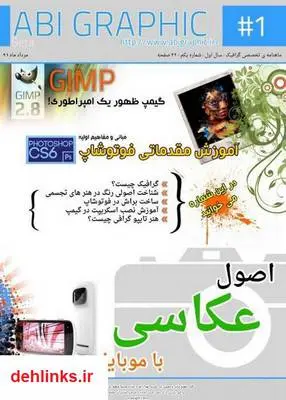 دانلود pdf ماهنامه تخصصی آبی گرافیک - شماره اول مجله آبی گرافیک