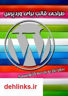 دانلود pdf کتاب آموزش طراحی قالب برای وردپرس بدون نیاز به یک خط کدنویسی علی سجادی