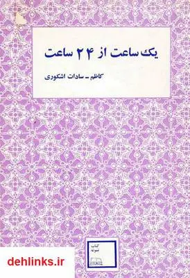 دانلود pdf کتاب رمان یک ساعت از 24 ساعت کاظم سادات اشکوری