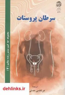دانلود pdf کتاب سرطان پروستات مرتضی مدنی نژاد