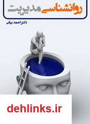 دانلود pdf کتاب روانشناسی مدیریت احمد بیانی