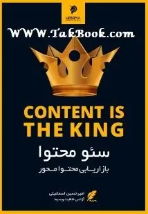دانلود pdf کتاب  سئو محتوا یا بازاریابی محتوا محور  امیر حسین اسماعیلی رایگان