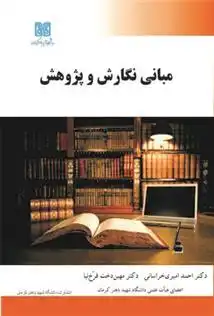 دانلود pdf کتاب مبانی نگارش و پژوهش احمد امیری خراسانی