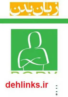 دانلود pdf کتاب زبان بدن - راهنمای تعبیر حرکات بدن آلن پیز