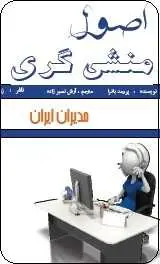 دانلود pdf کتاب  اصول منشی گری  پرومد باترا  -  آرش نصیر زاده رایگان