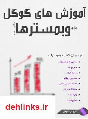 دانلود pdf کتاب آموزش های گوگل برای وب مسترها
