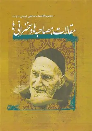 دانلود pdf کتاب مقالات ، مصاحبه ها، سخنرانی ها محمدتقی شریعتی