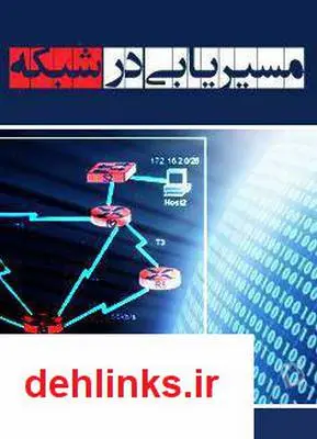 دانلود pdf کتاب مسیریابی در شبکه محسن زوله