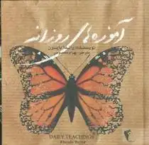 دانلود pdf کتاب آموزه های روزانه راندا برن