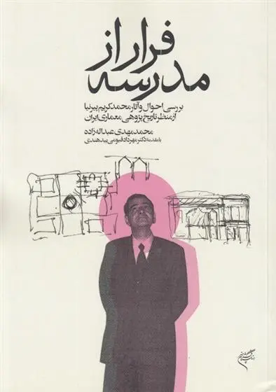 دانلود pdf کتاب فرار از مدرسه محمدمهدی عبدالله زاده