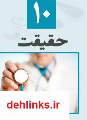 دانلود pdf کتاب پزشکی ده حقیقت علی اصغر صفری فرد