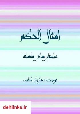 دانلود pdf کتاب امثال الحکم - داستان‌های ماهانتا هارولد کلمپ