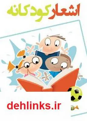 دانلود pdf کتاب اشعار کودکانه