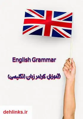 دانلود pdf کتاب English Grammar (آموزش گرامر زبان انگلیسی)