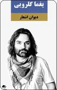 دانلود pdf کتاب دیوان اشعار یغما گلرویی  یغما گلرویی به کوشش امیر قربانی رایگان