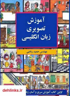 دانلود pdf کتاب آموزش تصویری زبان انگلیسی حمید ریاضی