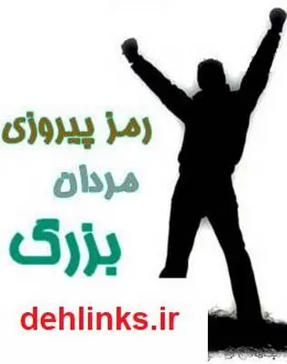 دانلود pdf کتاب رمز پیروزی مردان بزرگ آیة اللّه جعفر سبحانى